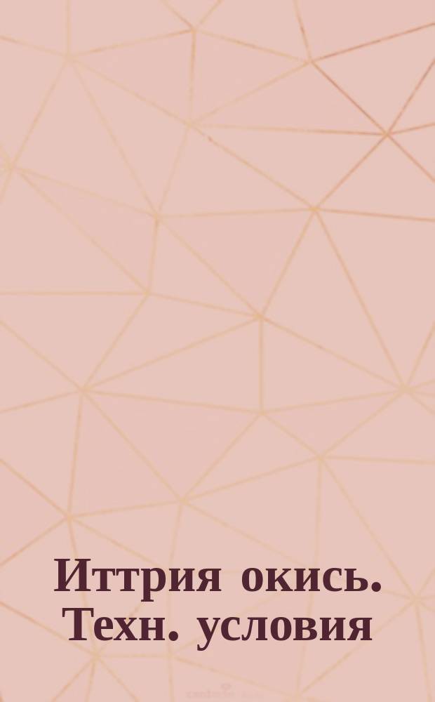 Иттрия окись. Техн. условия