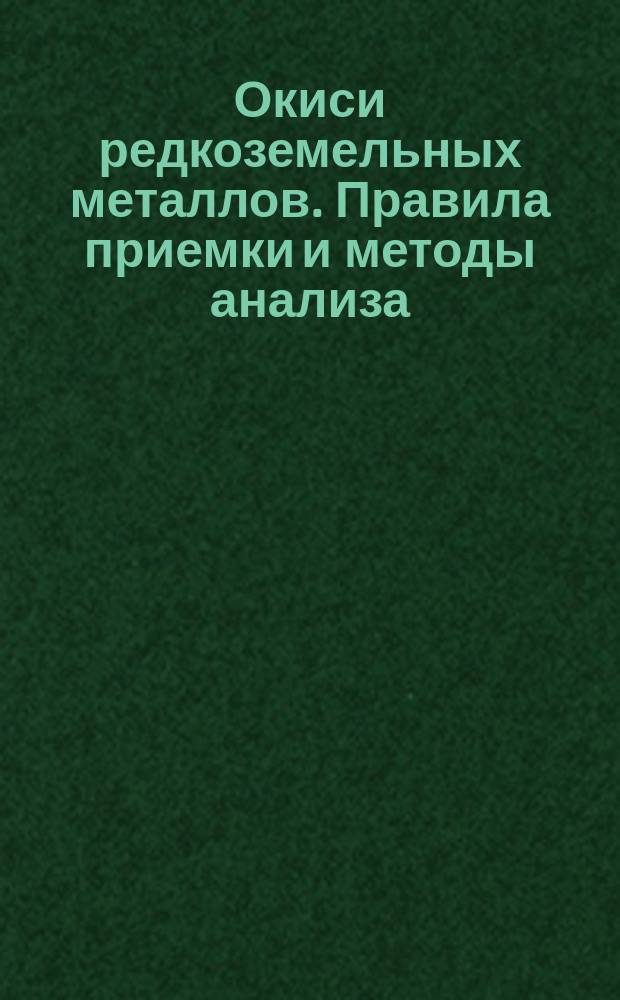 Окиси редкоземельных металлов. Правила приемки и методы анализа