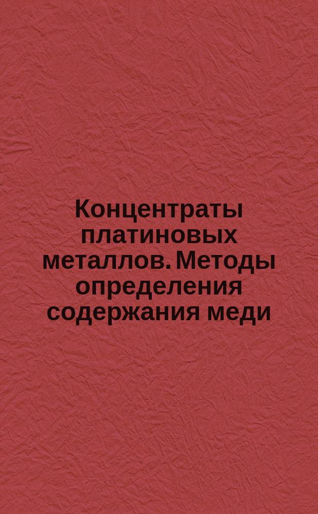 Концентраты платиновых металлов. Методы определения содержания меди