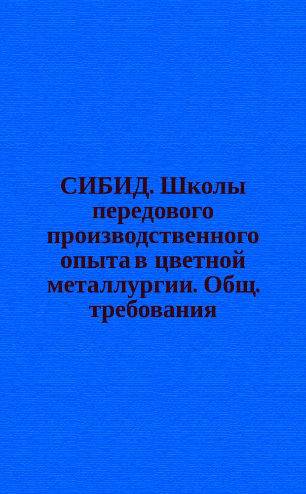СИБИД. Школы передового производственного опыта в цветной металлургии. Общ. требования