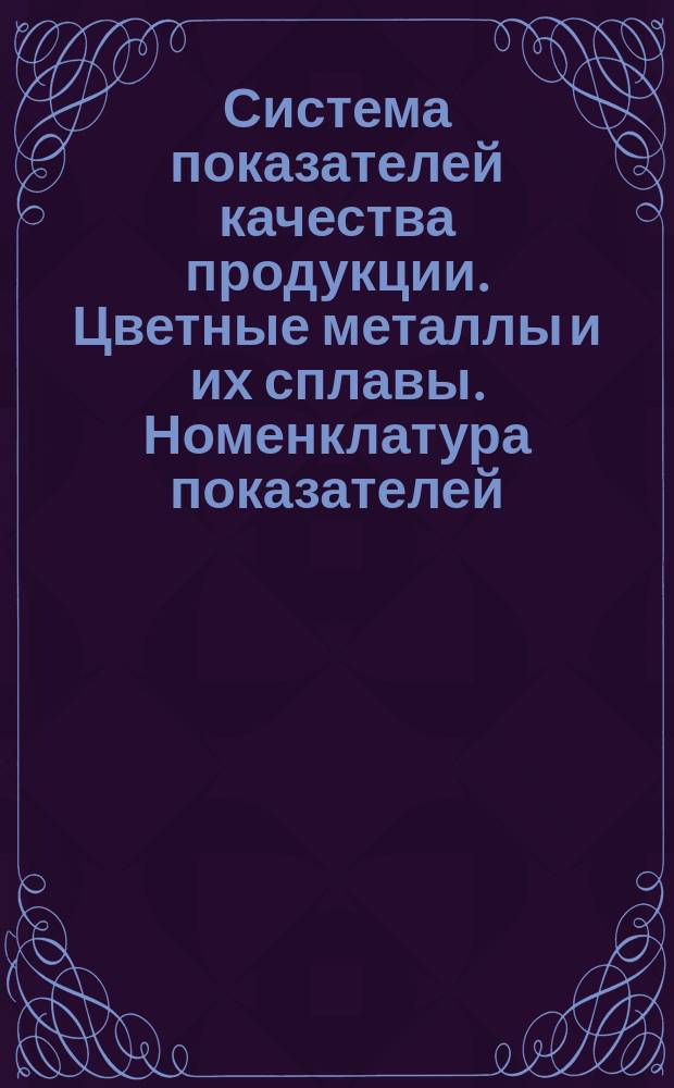 Система показателей качества продукции. Цветные металлы и их сплавы. Номенклатура показателей