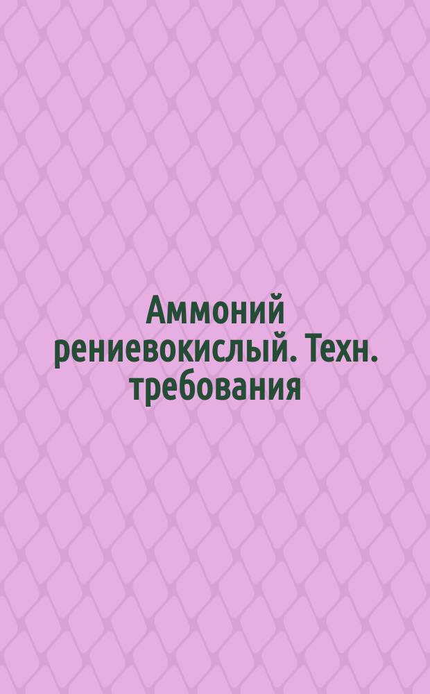 Аммоний рениевокислый. Техн. требования