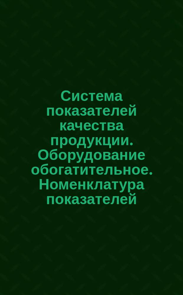 Система показателей качества продукции. Оборудование обогатительное. Номенклатура показателей
