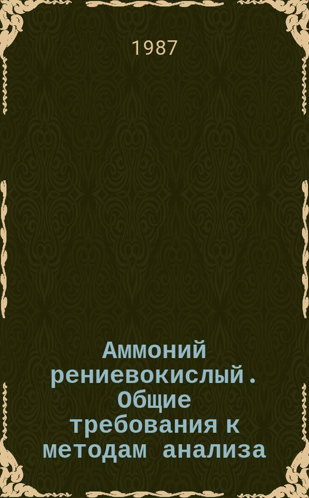 Аммоний рениевокислый. Общие требования к методам анализа