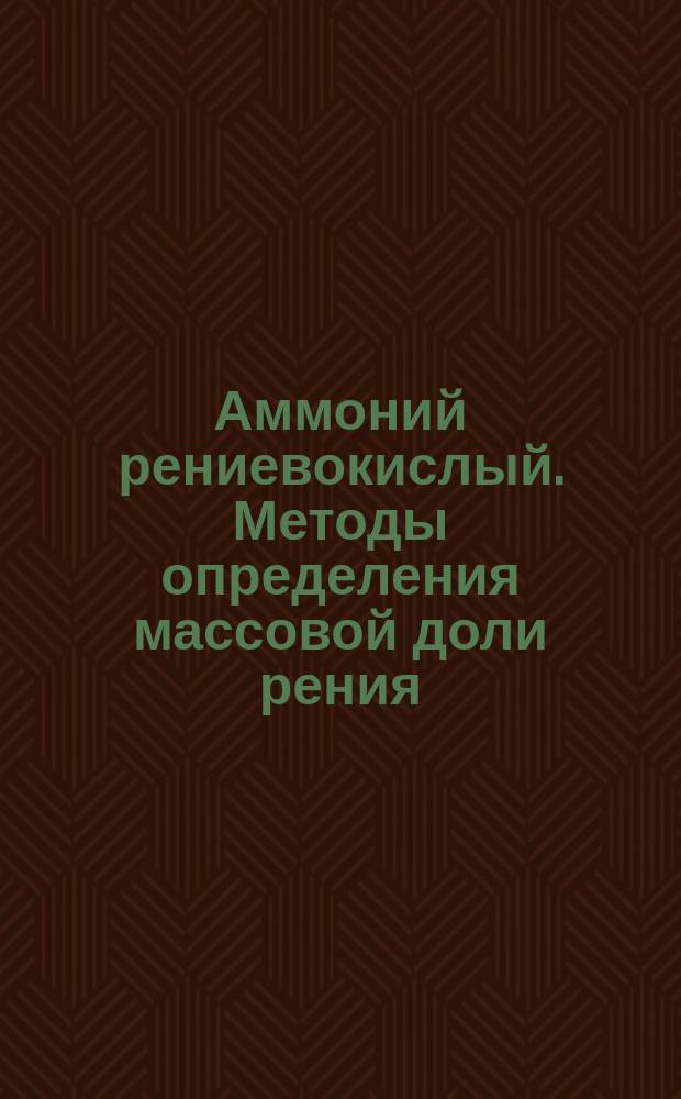 Аммоний рениевокислый. Методы определения массовой доли рения