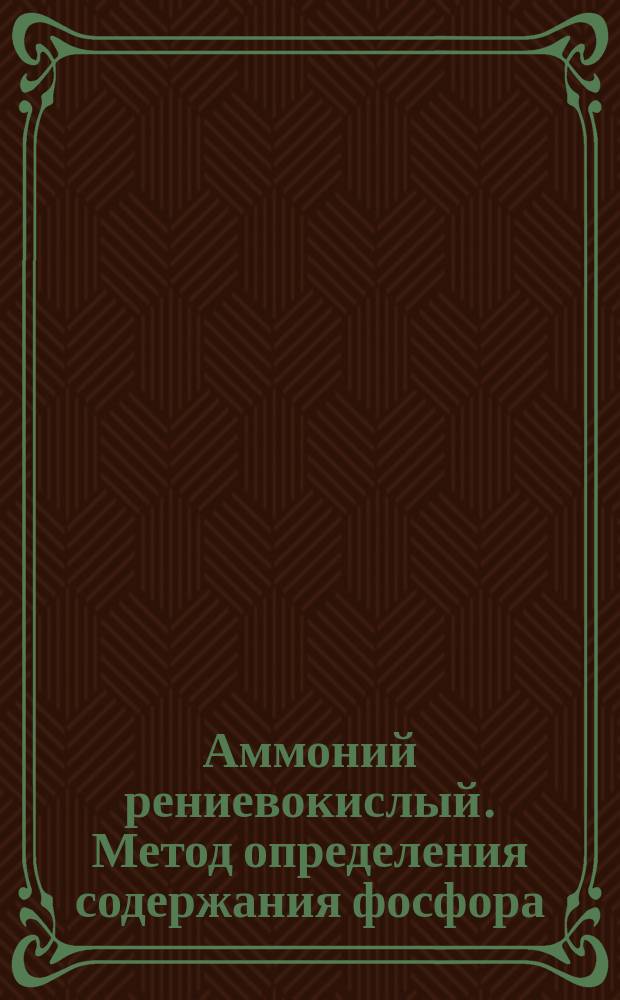 Аммоний рениевокислый. Метод определения содержания фосфора