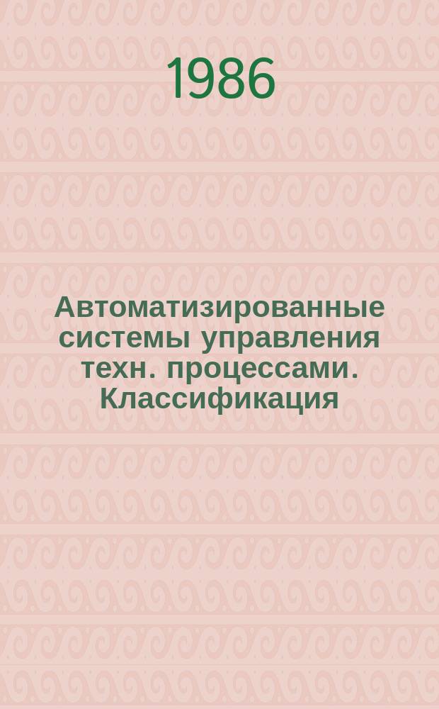 Автоматизированные системы управления техн. процессами. Классификация