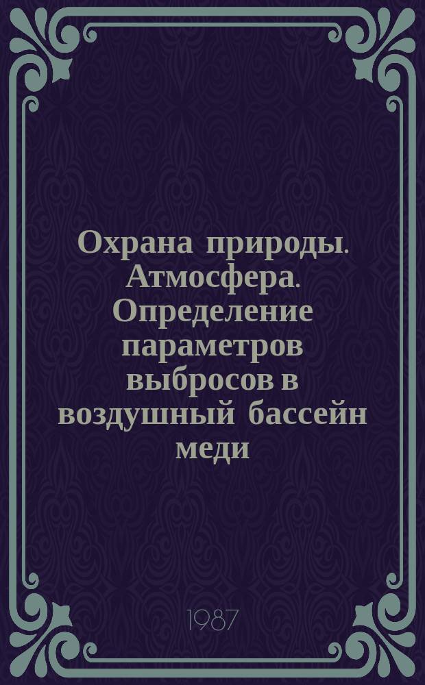Охрана природы. Атмосфера. Определение параметров выбросов в воздушный бассейн меди, селена и их соединений