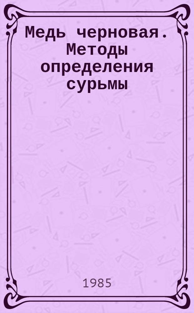 Медь черновая. Методы определения сурьмы