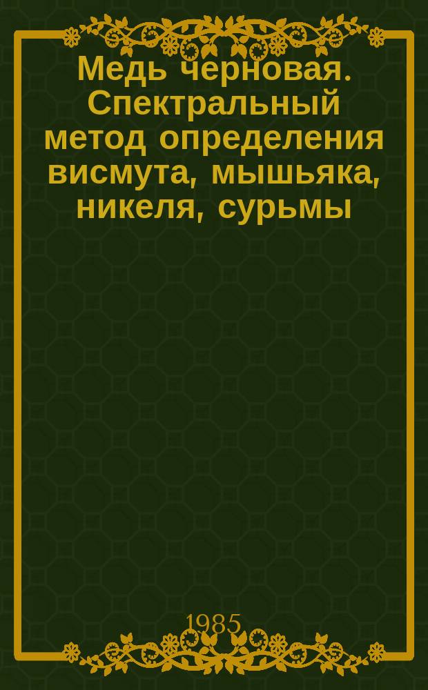 Медь черновая. Спектральный метод определения висмута, мышьяка, никеля, сурьмы