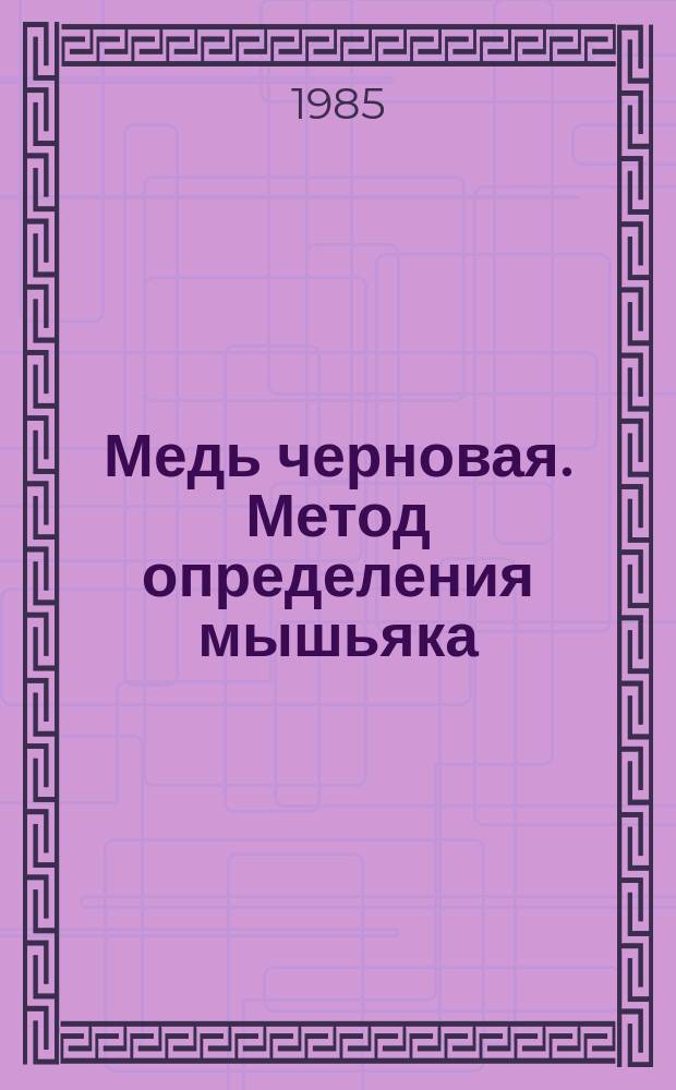 Медь черновая. Метод определения мышьяка