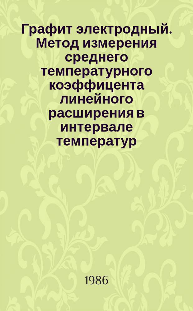 Графит электродный. Метод измерения среднего температурного коэффицента линейного расширения в интервале температур (20-520)°С