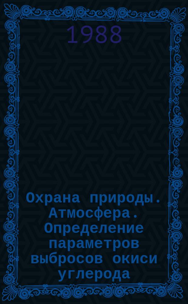 Охрана природы. Атмосфера. Определение параметров выбросов окиси углерода