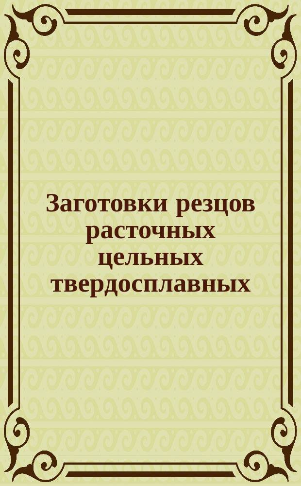 Заготовки резцов расточных цельных твердосплавных