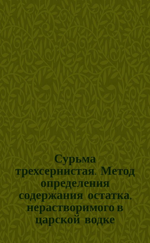 Сурьма трехсернистая. Метод определения содержания остатка, нерастворимого в царской водке