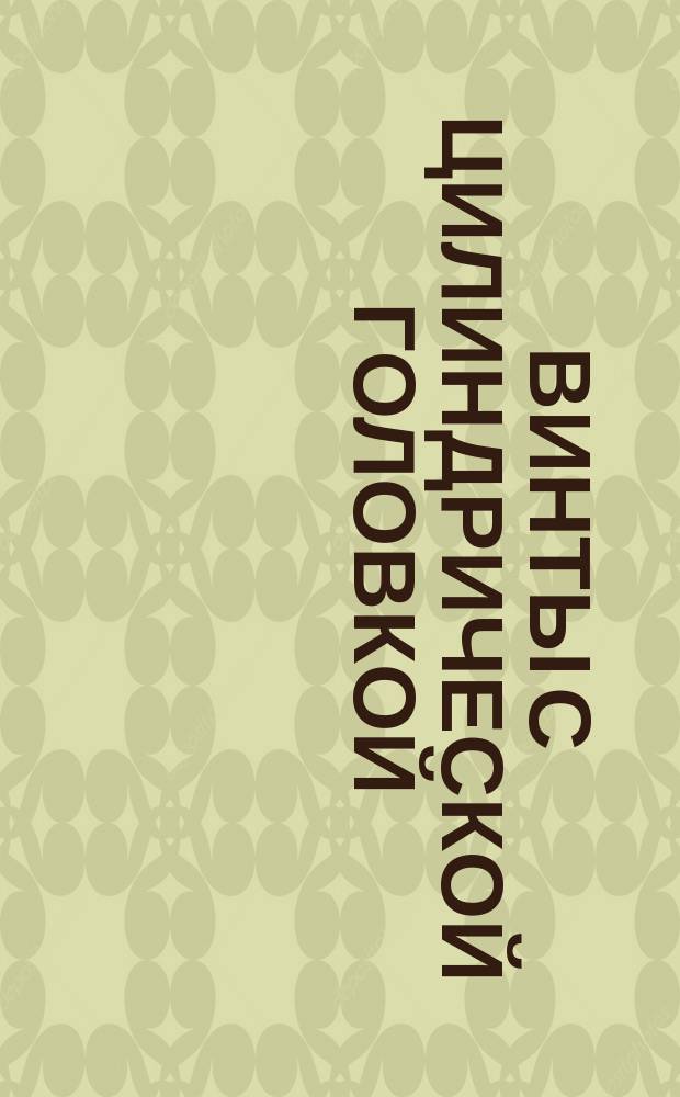 Винты с цилиндрической головкой (нормальой точности). Конструкция и размеры (ограничение ГОСТ 1491-72)
