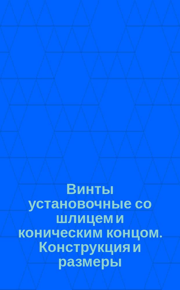 Винты установочные со шлицем и коническим концом. Конструкция и размеры (ограничение ГОСТ 1475-75)