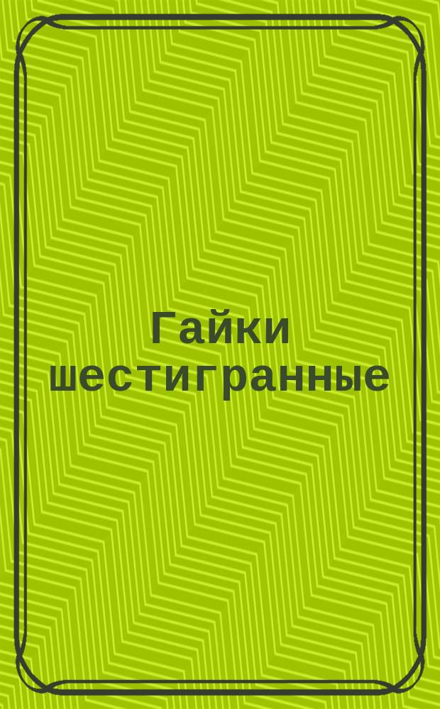Гайки шестигранные (нормальной точности). Конструкция и размеры (ограничение ГОСТ 5915-70)