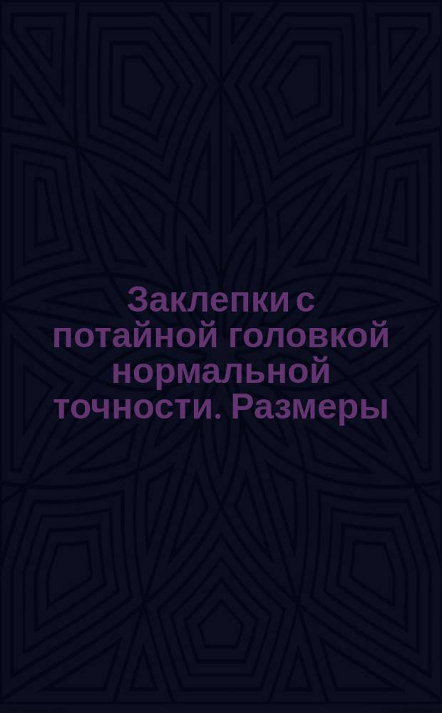Заклепки с потайной головкой нормальной точности. Размеры (ограничение ГОСТ 10300-68)