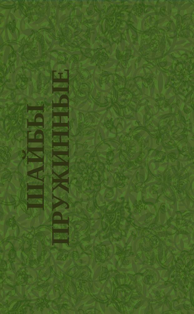 Шайбы пружинные (ограничение ГОСТ 6402-70)