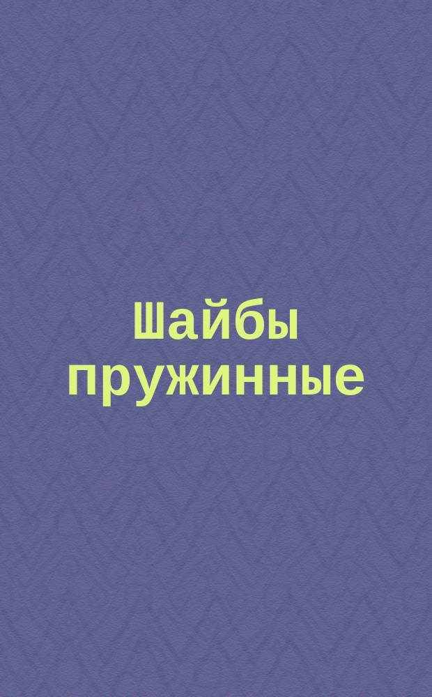 Шайбы пружинные (ограничение ГОСТ 6402-70)