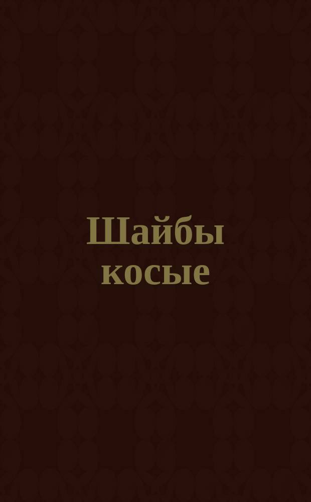Шайбы косые (ограничение ГОСТ 10906-66)