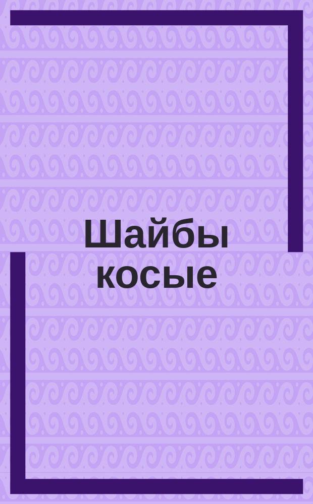 Шайбы косые (ограничение ГОСТ 10906-66)