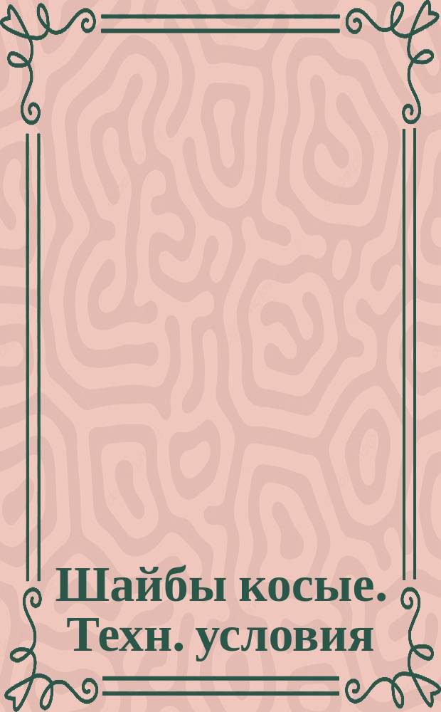 Шайбы косые. Техн. условия (ограничение ГОСТ 10906-78)