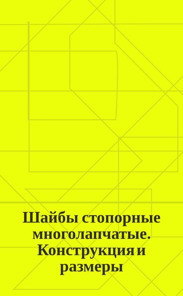 Шайбы стопорные многолапчатые. Конструкция и размеры (ограничение ГОСТ 11872-73)