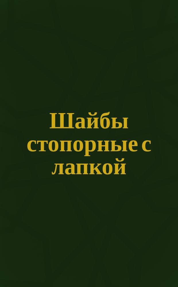 Шайбы стопорные с лапкой (ограничение ГОСТ 3693-52)