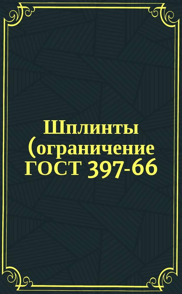 Шплинты (ограничение ГОСТ 397-66)