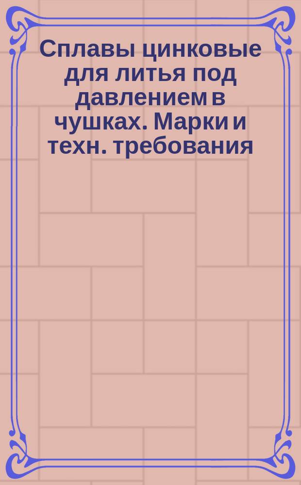 Сплавы цинковые для литья под давлением в чушках. Марки и техн. требования