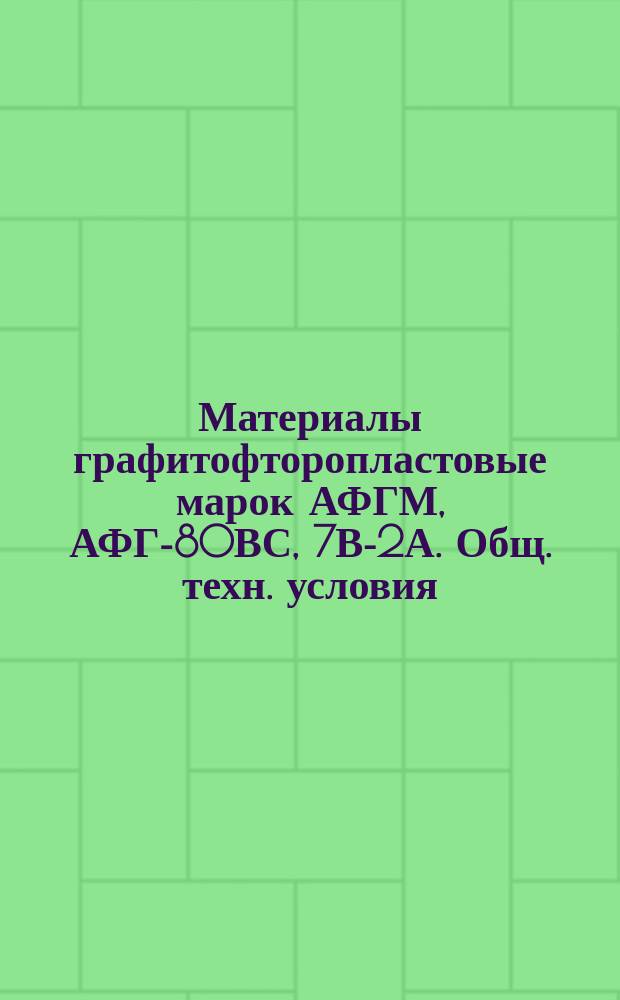 Материалы графитофторопластовые марок АФГМ, АФГ-80ВС, 7В-2А. Общ. техн. условия