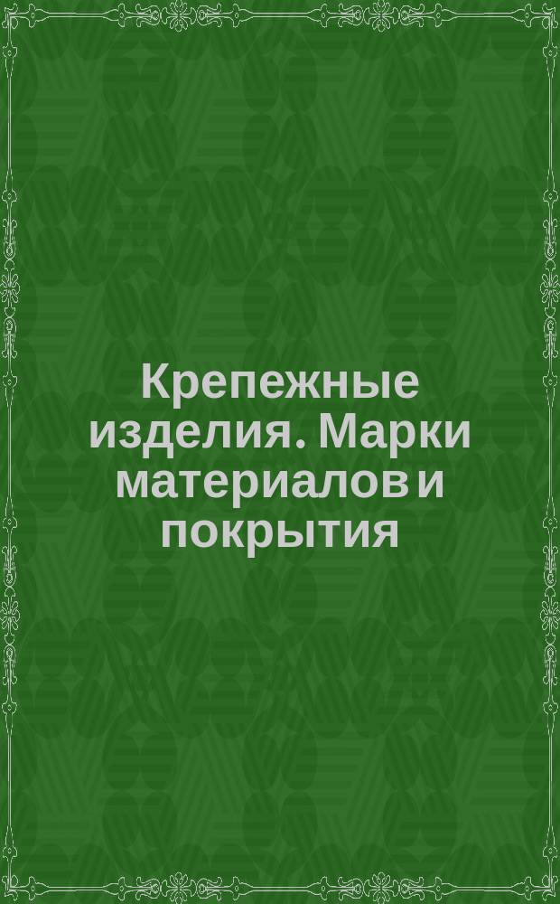 Крепежные изделия. Марки материалов и покрытия