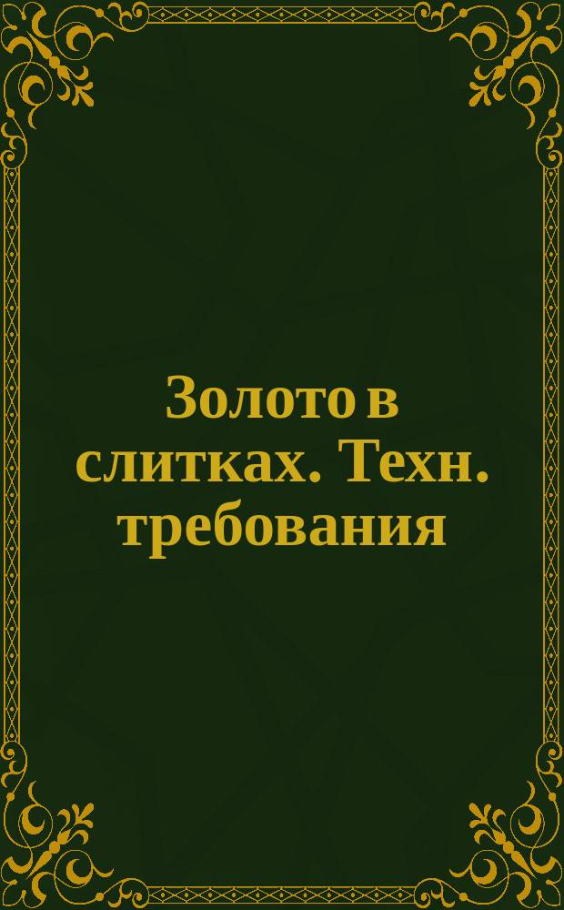 Золото в слитках. Техн. требования