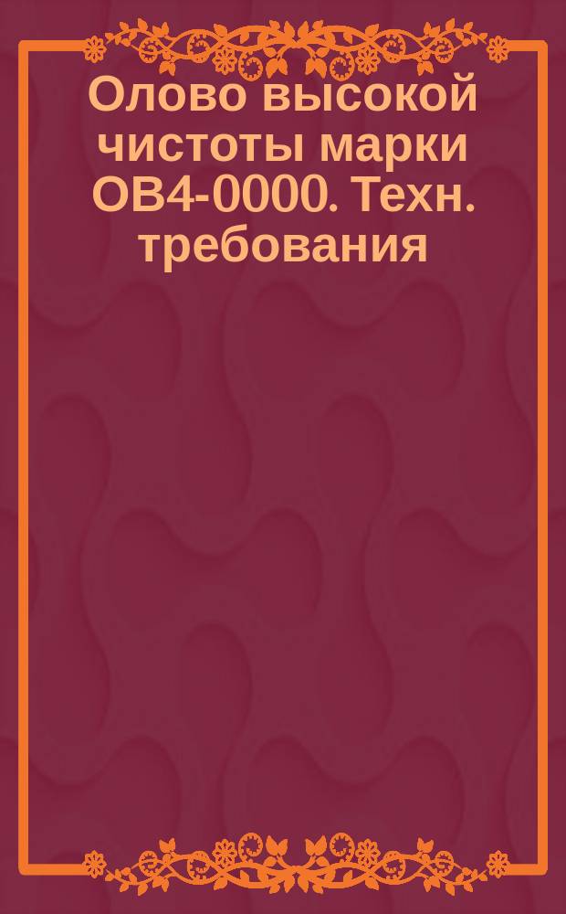 Олово высокой чистоты марки ОВ4-0000. Техн. требования