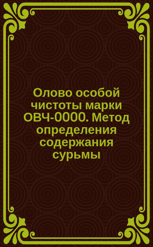 Олово особой чистоты марки ОВЧ-0000. Метод определения содержания сурьмы