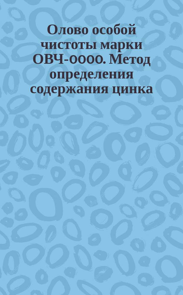 Олово особой чистоты марки ОВЧ-0000. Метод определения содержания цинка
