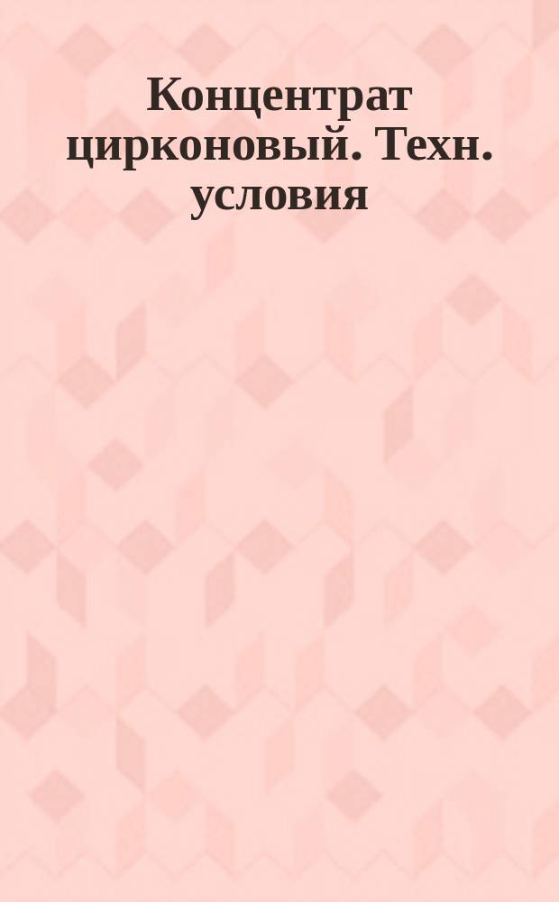Концентрат цирконовый. Техн. условия