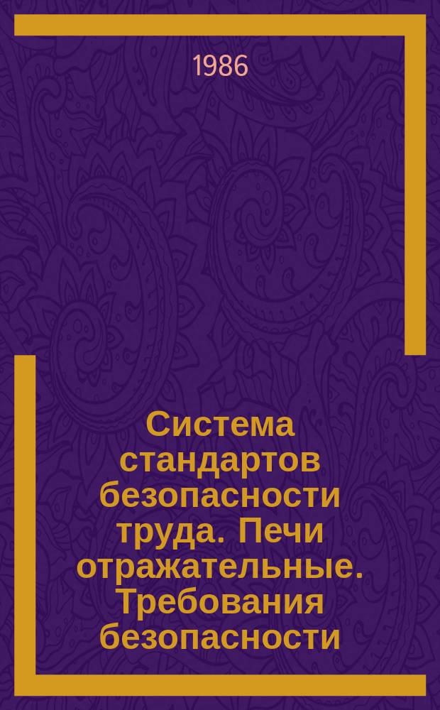 Система стандартов безопасности труда. Печи отражательные. Требования безопасности