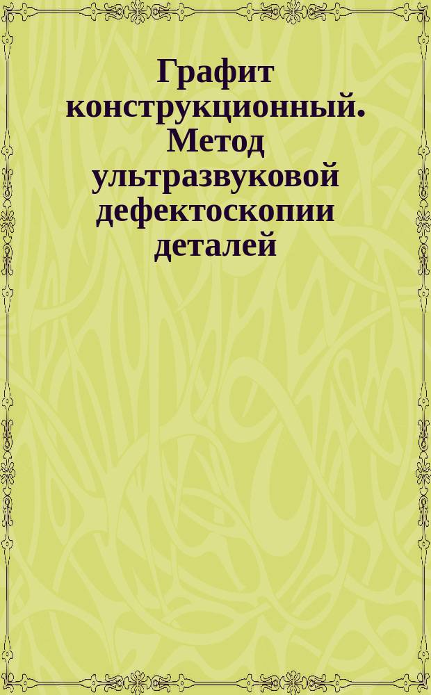 Графит конструкционный. Метод ультразвуковой дефектоскопии деталей
