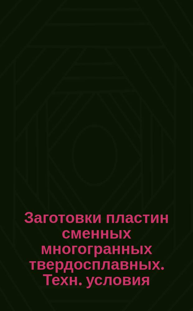 Заготовки пластин сменных многогранных твердосплавных. Техн. условия