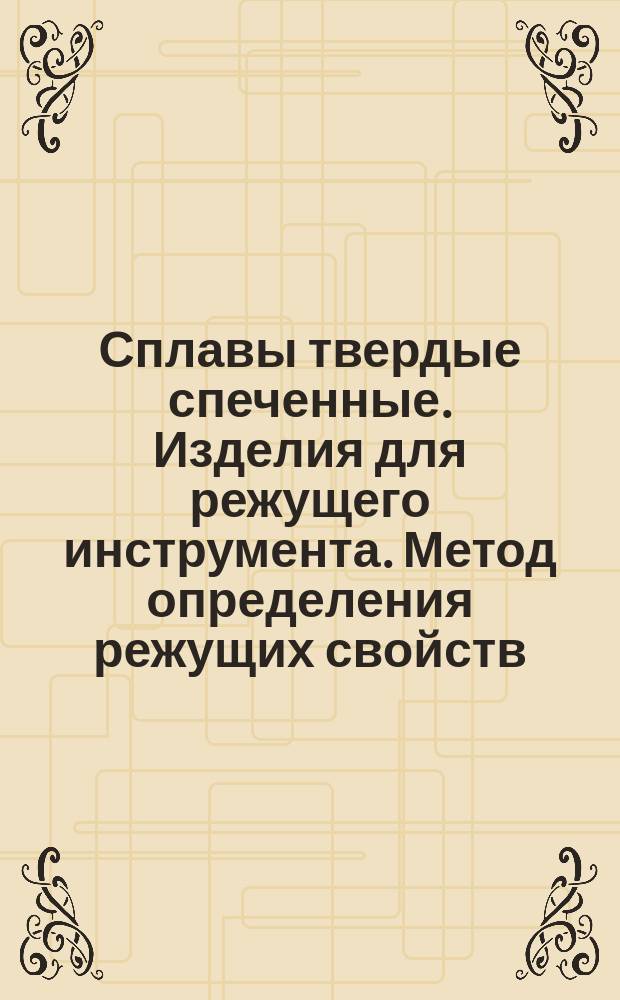 Сплавы твердые спеченные. Изделия для режущего инструмента. Метод определения режущих свойств