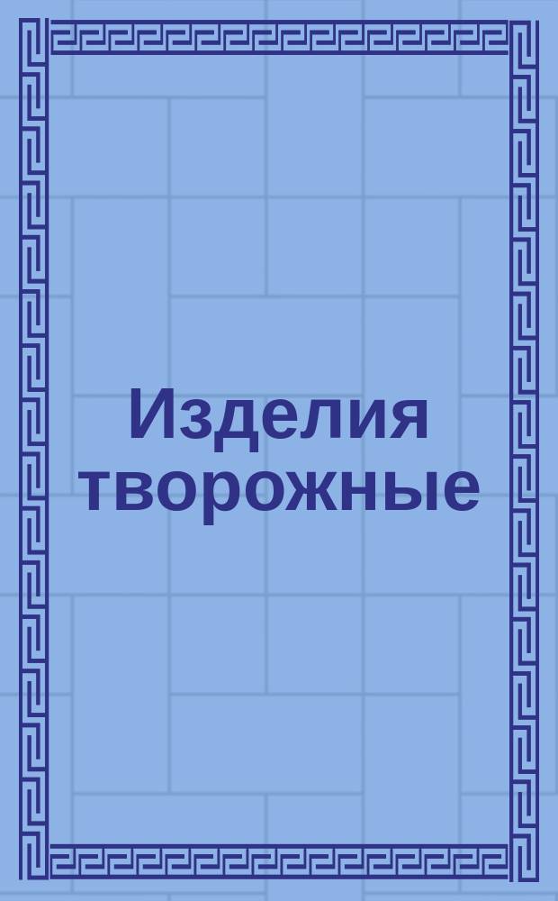 Изделия творожные