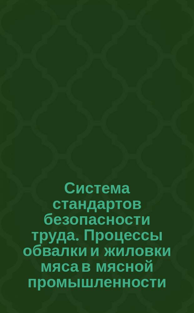 Система стандартов безопасности труда. Процессы обвалки и жиловки мяса в мясной промышленности