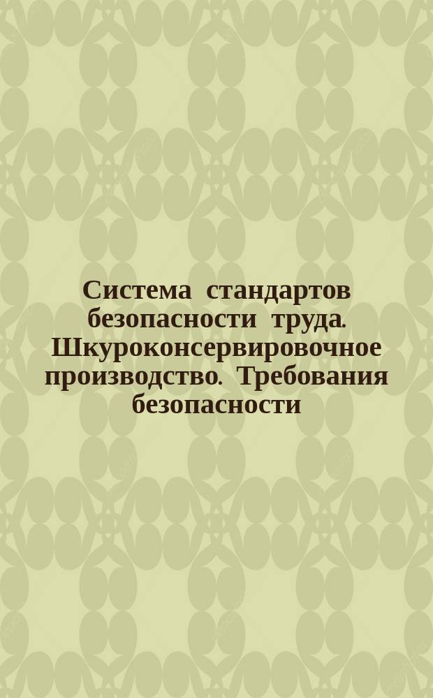 Система стандартов безопасности труда. Шкуроконсервировочное производство. Требования безопасности