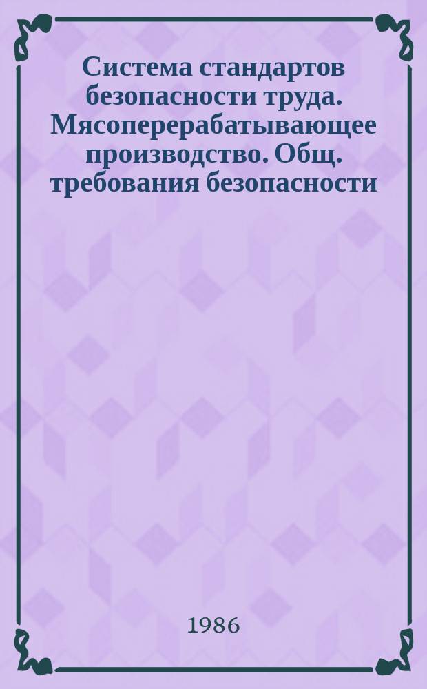 Система стандартов безопасности труда. Мясоперерабатывающее производство. Общ. требования безопасности