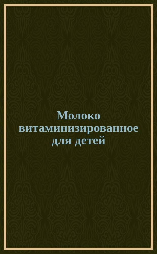 Молоко витаминизированное для детей (с витаминами А,С,Д)