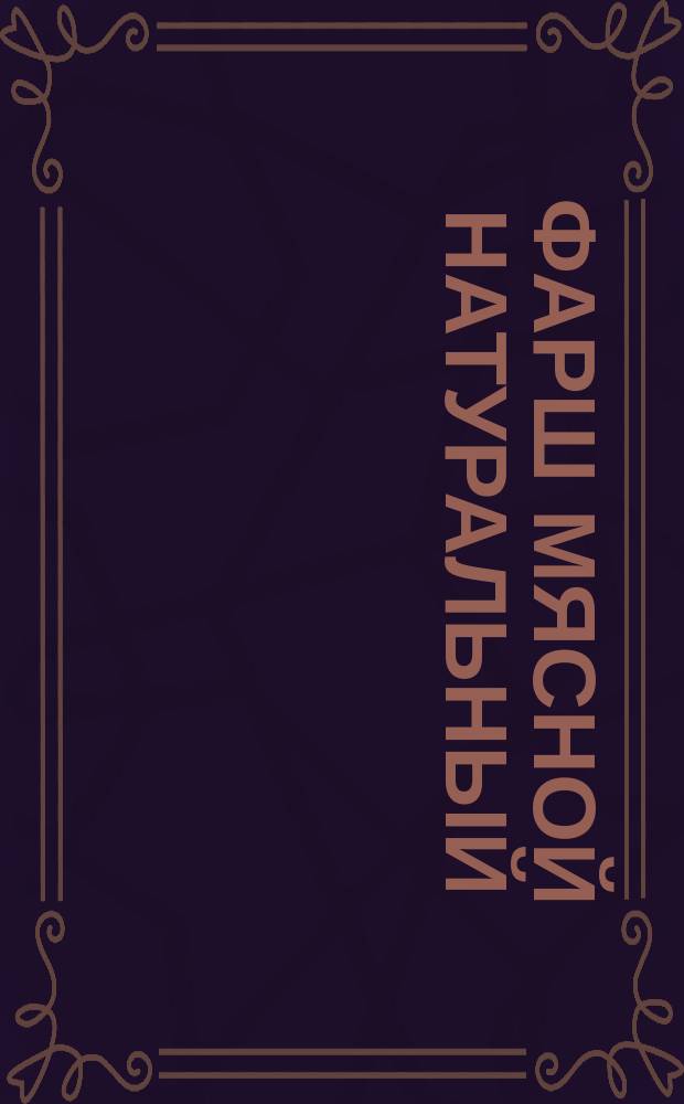 Фарш мясной натуральный