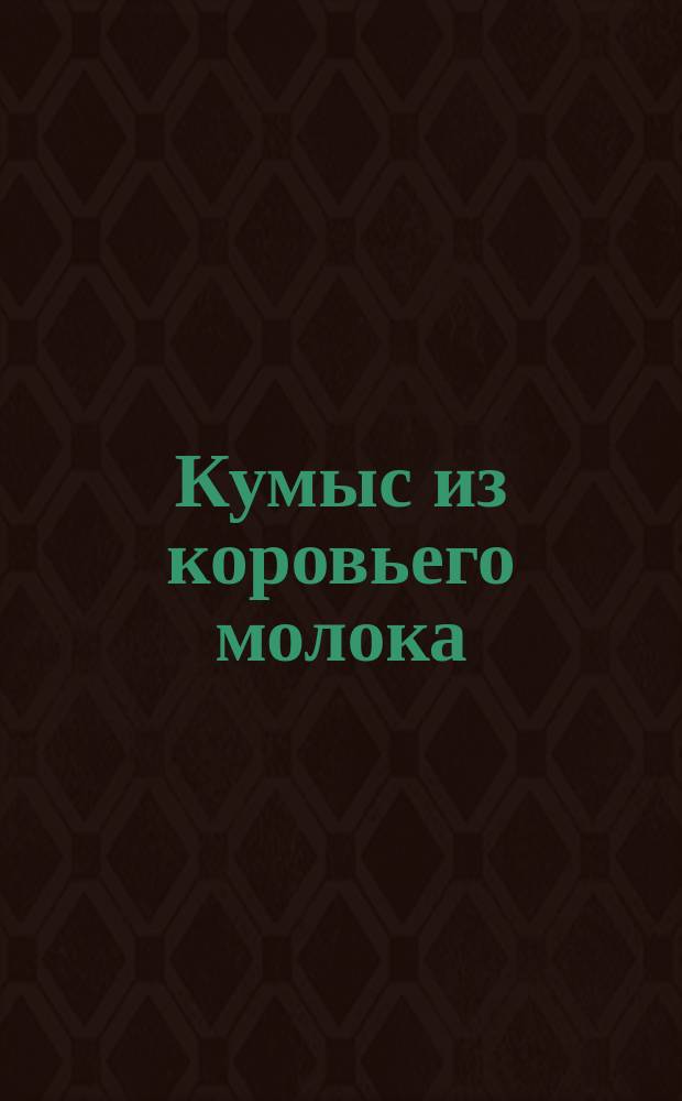 Кумыс из коровьего молока